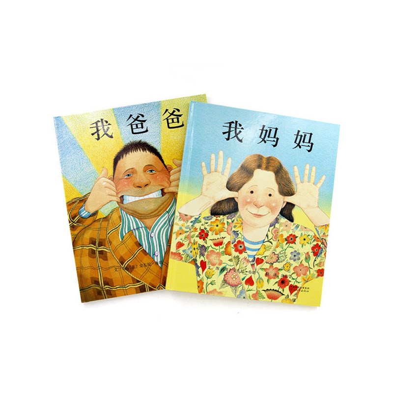 正版包邮 我妈妈绘本+我爸爸绘本 安东尼·布朗 9787543464575 河北教育
