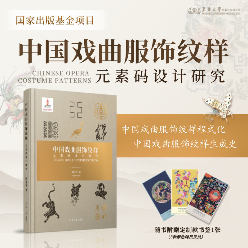 中国戏曲服饰纹样元素码设计研究 戏曲纹样 元素码设计 纹样解析 设计研究 学术研究 传统工艺9787566923011