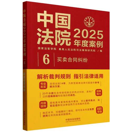 正版包邮 中国法院2025年度案例(6买卖合同纠纷) 编者:法官学院//司法案例研究院| 9787521650341 中国法治