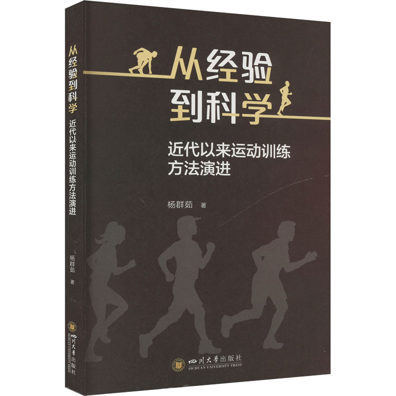 正版包邮 从经验到科学 近代以来运动训练方法演进 杨群茹 著 9787569040951 四川大学出版社
