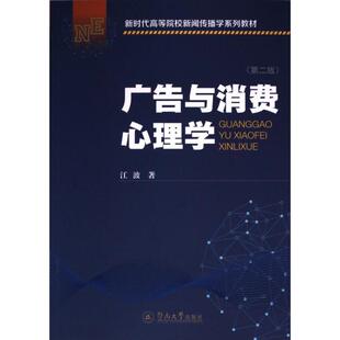 包邮 暨南大学出版 广告与消费心理学 9787566836458 社 江波著 正版