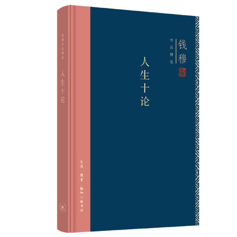 钱穆作品集：人生十论（精装） 钱穆人生十论 国学大师作品 精装收藏版 人生哲学思考 历史智慧解读 人修养指南 9787108071491