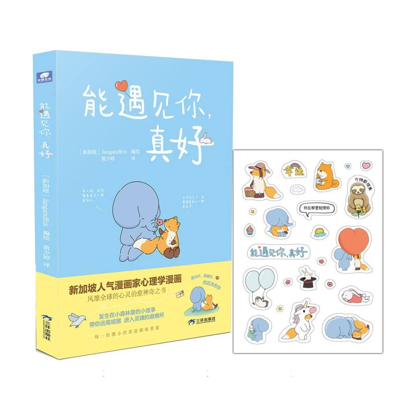 正版包邮 能遇见你真好 编者:(新加坡)Jangandfox|译者:黄少婷 9787807731665 三环出版社