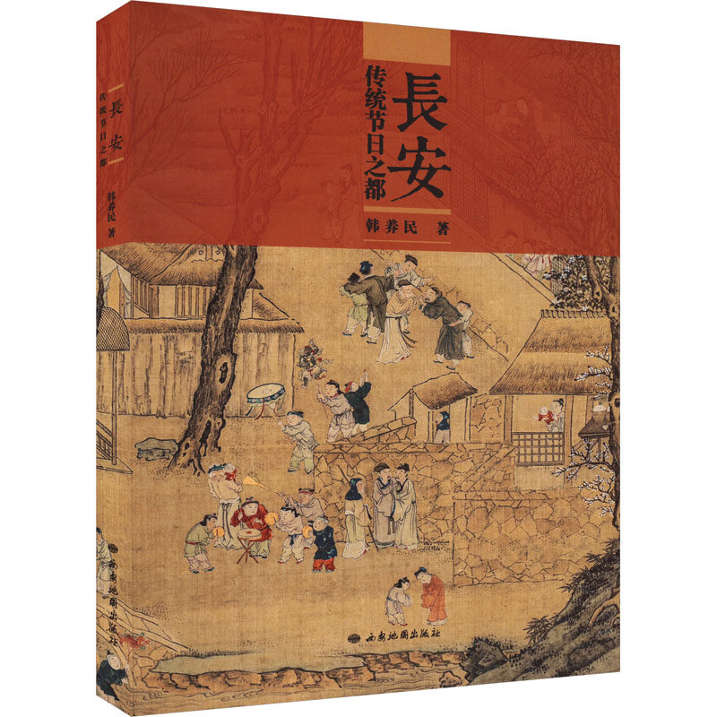 正版包邮 长安 传统节日之都 韩养民 著 9787555609506 西安地图出版社