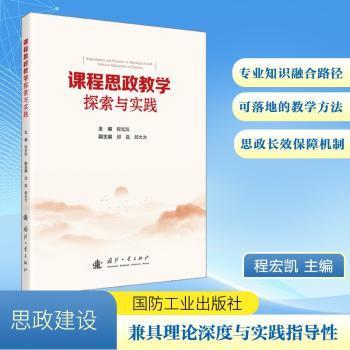 正版包邮 课程思政教学探索与实践 程宏凯, 主编 9787118138955 国防工业出版社