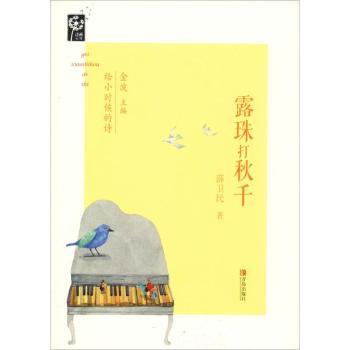 给小时候的诗露珠打秋千 童年回忆 诗意插图 经典诗歌 子读 启蒙读物 精美装帧 情感共鸣 温馨插画9787555264927