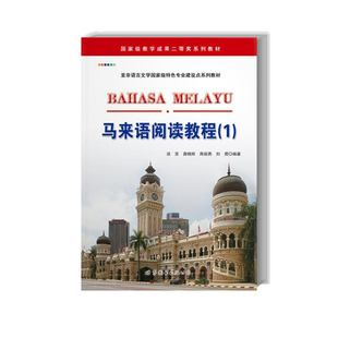 正版包邮 马来语阅读教程 谈笑，龚晓辉 著 9787510013584 世界图书出版公司