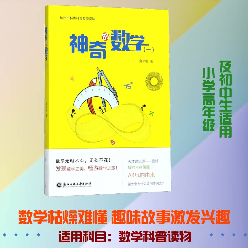 的数学 小学生数学启蒙 趣味数学故事 生活应用案例 数学思维训练 子读教材 经典科普读物 趣味解题技巧 9787517827771