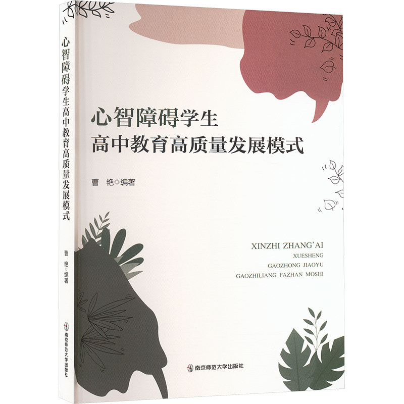 心智障碍学生高中教育高质量发展模式 科学教育体系 专业教育方法 实践教学案例 心理干预策略9787565161414