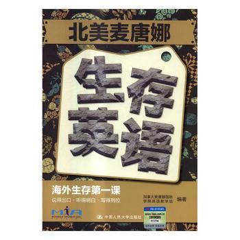 北美麦唐娜生存英语 北美生存英语 日常交流 口语速成 旅游实用 留学 零基础入门 高频句型 全彩插图 9787300233772