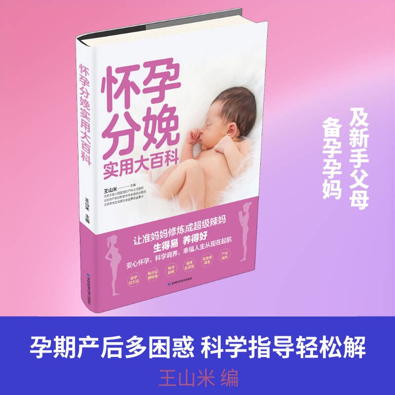 怀孕分娩实用大百科 孕期全程指南 科学备孕知识 产检项目详解 分娩技巧图解 产后恢复要点 营养饮食搭配 9787557863845