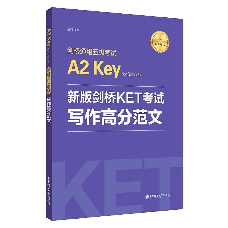 正版包邮 新版剑桥KET 写高分范文 剑桥通用五级 A2 Key for Schools 金利 9787562864646 华东理工大学出版社