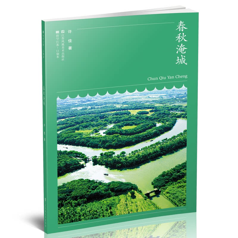 春秋淹城 春秋淹城 历史考 考古发现 古城建筑 吴越文化 历史遗迹 文化解读 学术著作 9787558076213