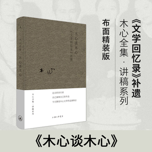 正版包邮 木心谈木心(文学回忆录补遗)(精) 木心 著, 理想国 出品 9787542669032 上海三联书店