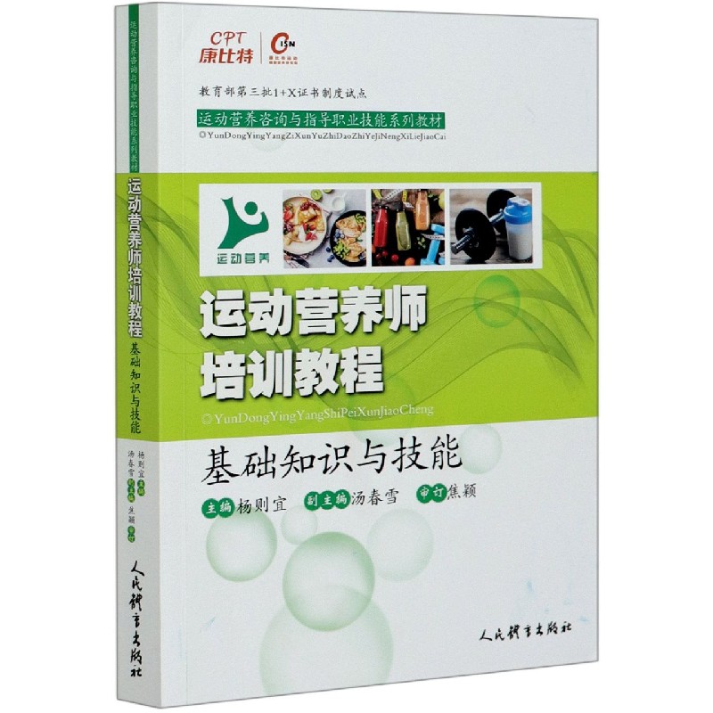 正版包邮 运动营养师培训教程(基础知识与技能运动营养咨询与指导职业技能系列教材) 杨则宜 9787500958 民育出版社