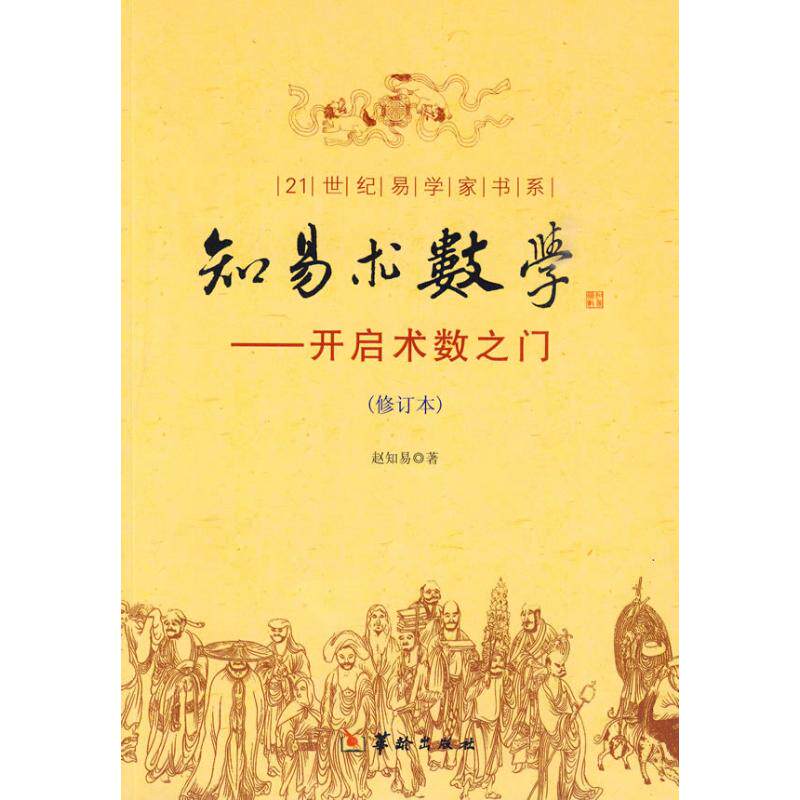 知易术数学：开启术数之门（修订版） 知易术数学 修订版内容 术数入门 易经基础 传统数术 命理解析 实用方法 9787801787040