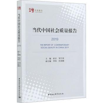正版包邮 当代中国社会质量报告:2019:2019 崔岩，邹宇春主编 9787520374293 中国社会科学出版社