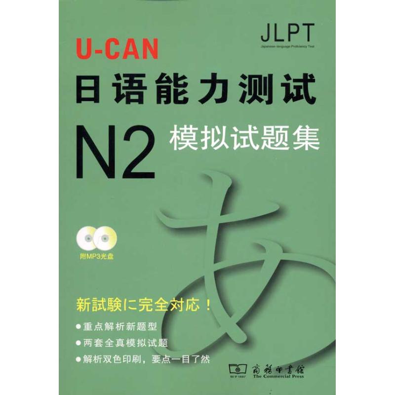 U-CAN日语N2模拟试题集 优可日语二级 模拟试题集 备考资料 真题题型 考点解析 听力阅读 写作语法 高分技巧 9787100074308