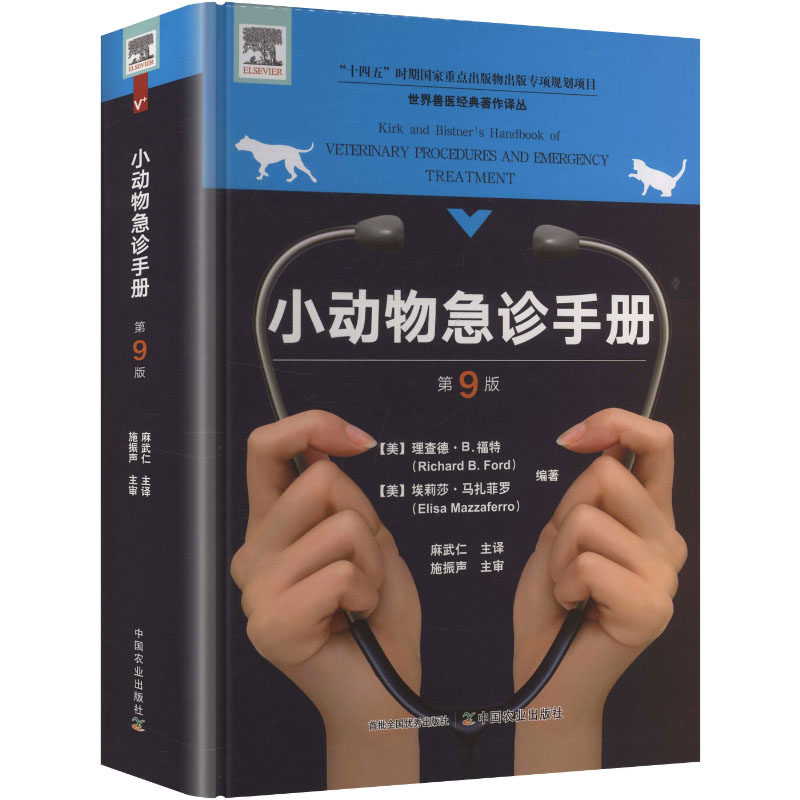小动物急诊手册第9版 新手 应急处理 案例分析 临床应用 图文详解 科学喂养 常见病症 症状识别9787109225923