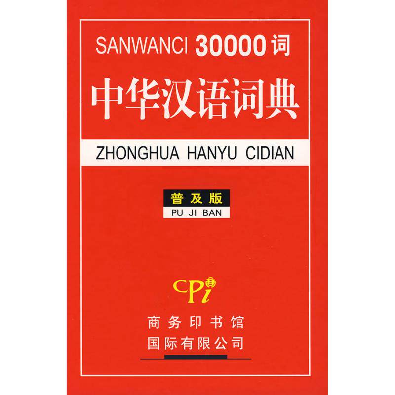 30000词中华汉语词典 30000词量 中华 汉语规范 学生 教师参考 日常查询 写作辅 文学阅读 9787801036063