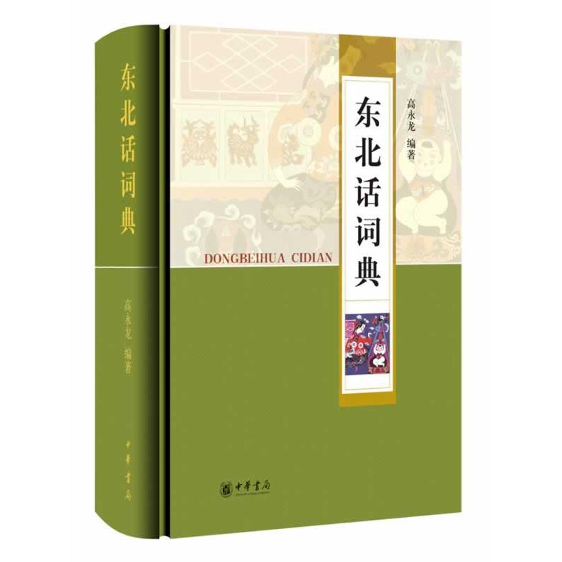 东北话词典 东北方言词汇 地道表达解析 日常用语大全 旅游手册 社交实用指南 文化背景知识 发音技巧指南 9787101093032
