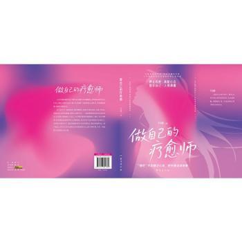 正版包邮 做自己的疗愈师 李海静 9787516841884 台海出版社有限公司