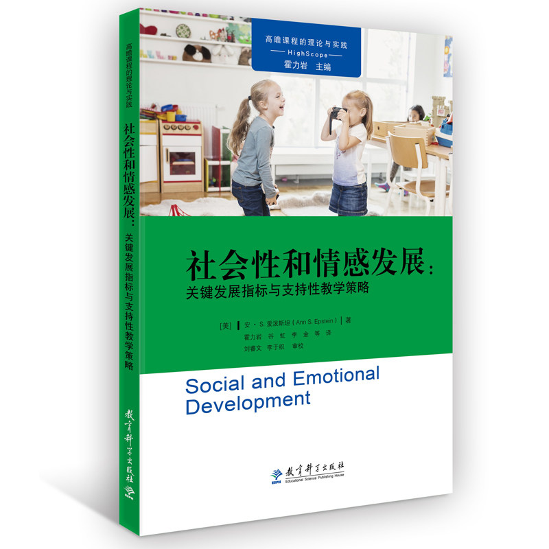 社会和情发展 儿童社交能力培养 青少年情感管理 家长教育指南 教师教学参考 心理学理论基础 社交发展规律 9787519116637