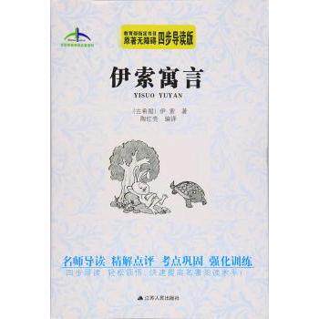 艾伦斯新阅读名著系列丛书伊索寓言(原著无障碍四步导读版) 无障碍阅读 四步导读 经典寓言 儿童9787214174628