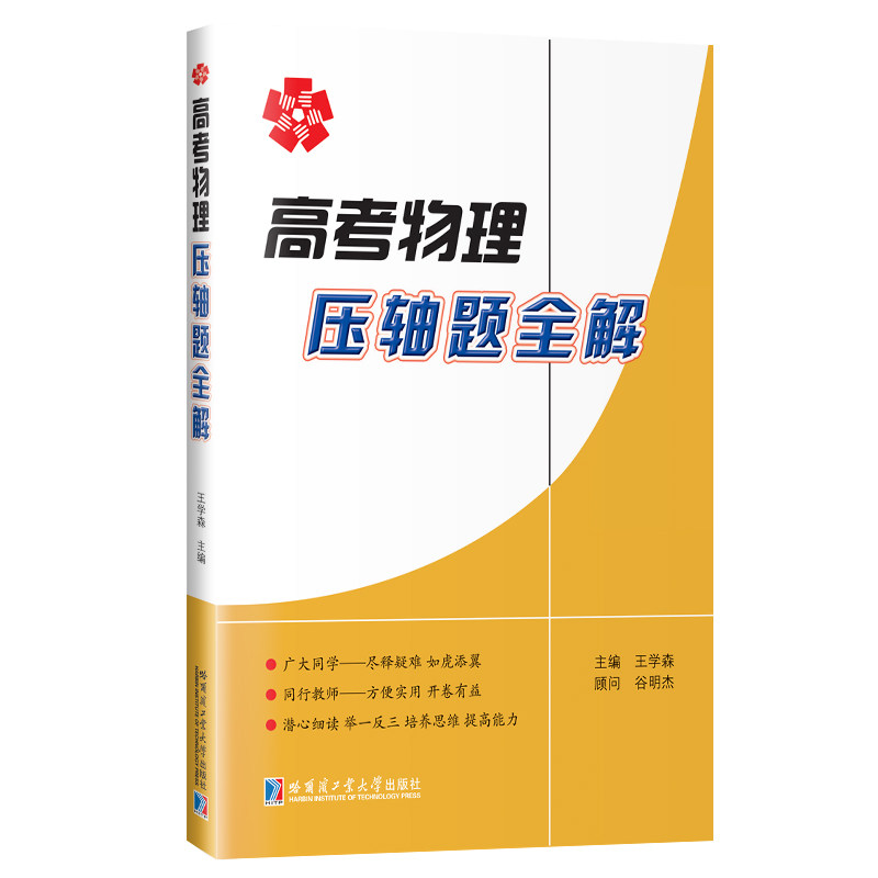 正版包邮 高考物理压轴题全解 王学森 9787560363769 哈尔滨工业大学出版社