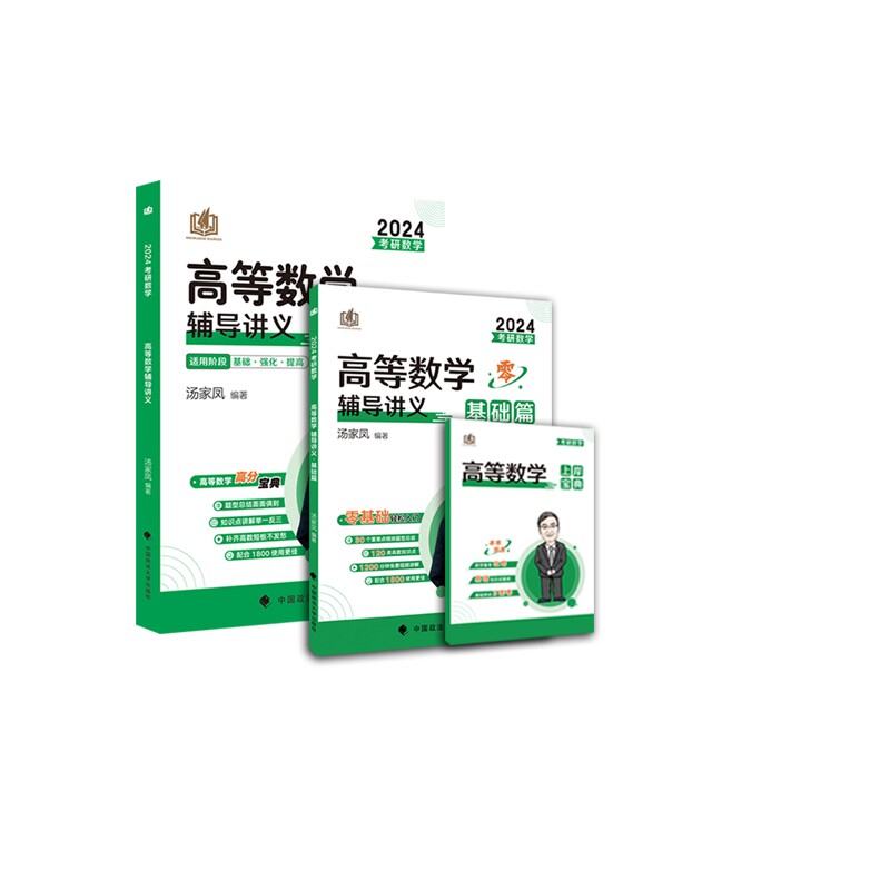 正版包邮 2024汤家凤高数讲义+零基础篇共3本 汤家凤 9787115571748 人民邮电