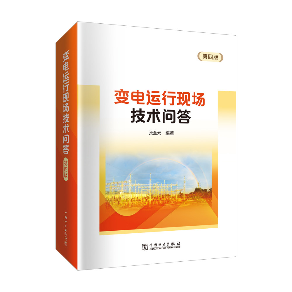 正版包邮 变电运行现场技术问答(D四版) 张全元 著 9787519891251 中国电力出版社有限公司