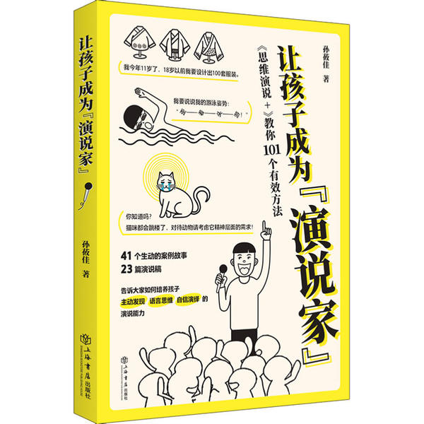 让孩子成为"演说家" 《思维演说+》教你101个有效方法 孩子演讲技巧 101个有效方法 思维演说训练 提升表达能力 9787545819250