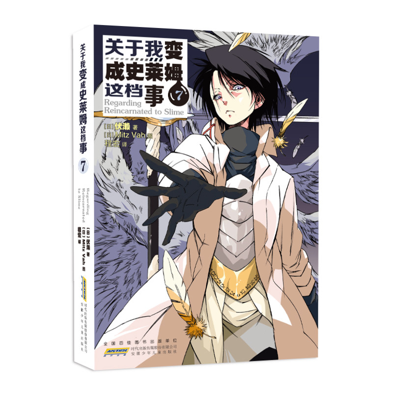 正版包邮 关于我变成史莱姆这档事 7 [日] 伏濑；力潮文创 出品 9787570715732 安徽少年儿童出版社