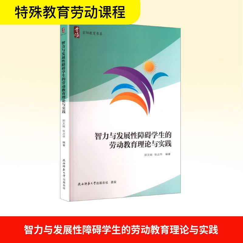 智力与发展障碍学生的劳动教育理论与实践 理论实践体系 教育方法 案例分析 实操指南 教学技巧9787569546927