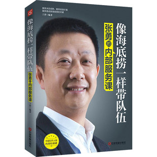 张勇 内部服务课 作者 正版 中国物资出版 像海底捞一样带队伍 9787504753939 社 包邮