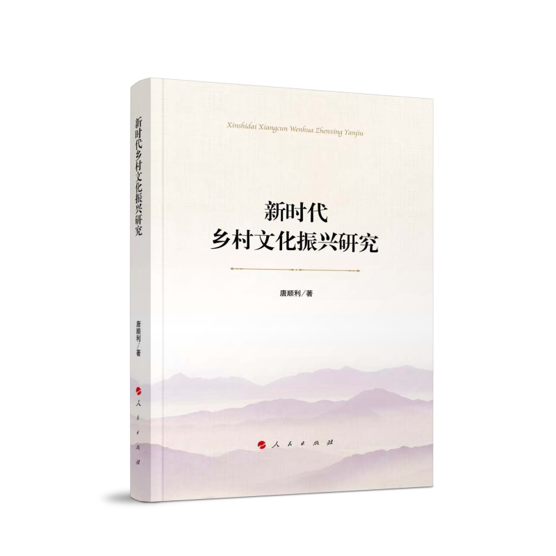 乡村文化振兴研究 理论研究 政策解读 经典案例 实操指南 文化传承 乡村治理 产业融合 生态保护9787010273822