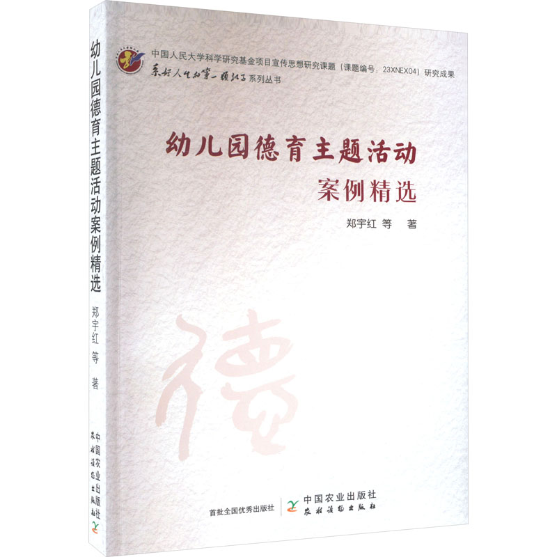 幼儿园德育主题活动案例精选 经典案例集 教师参考书 教学资源包 系统大纲 实操手册 趣味活动课9787109309654