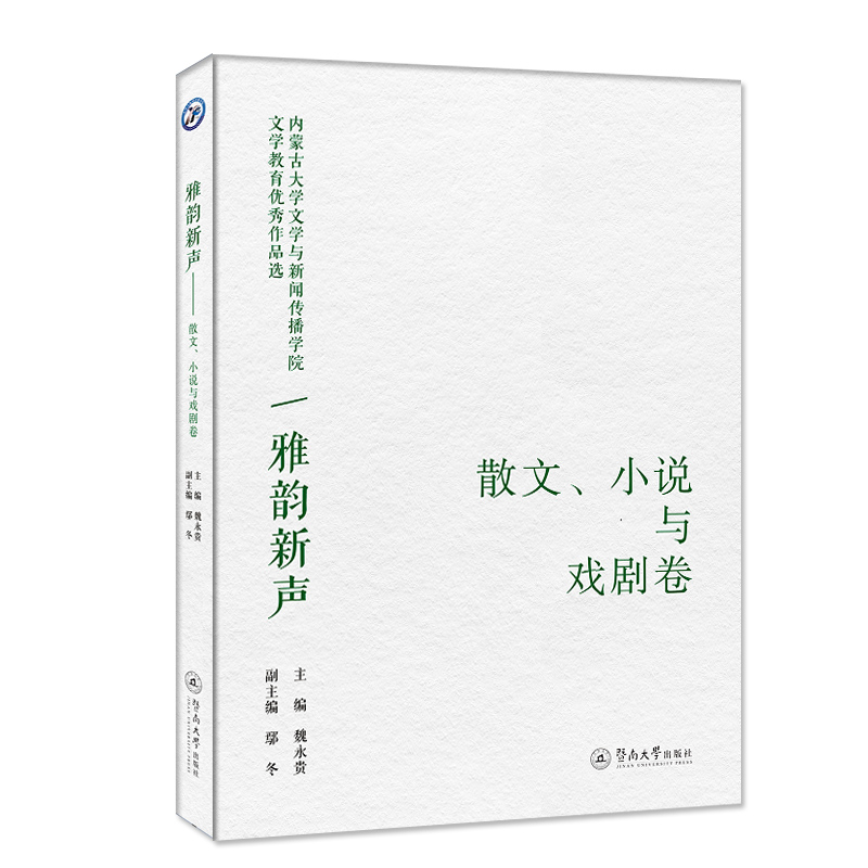 正版包邮 雅韵新声：内蒙古大学文学与新闻传播学院文学教育作品选·散文、小说与戏剧卷 魏永贵 9787566833532 暨南大学出版社