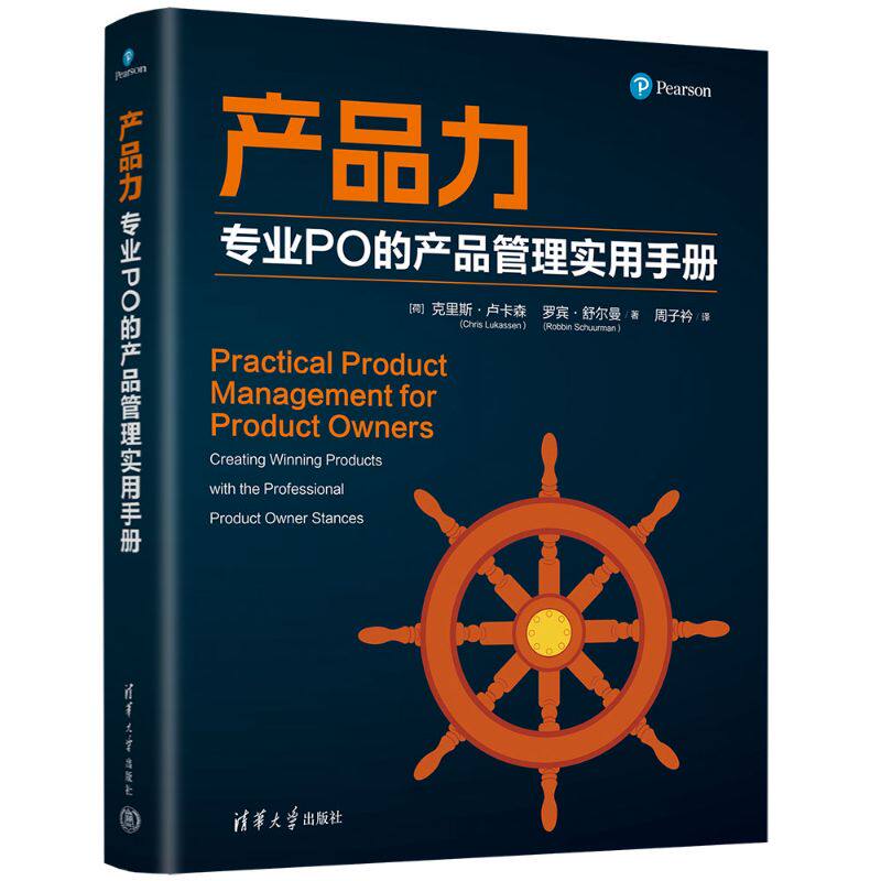产品力 专业PO的产品管理实用手册 产品经理运营人实战案例工具模板 清华大学出版社 ISBN9787302701255