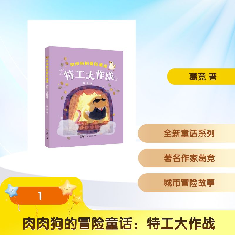 肉肉狗的冒险童话：特工大作战 小学生冒险童话 动物主角 激发想象 精美插图 子读 9787558337826
