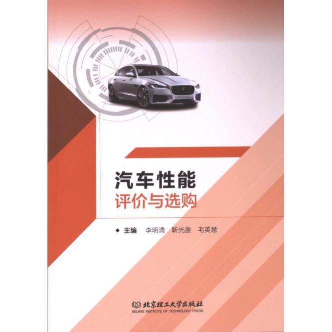 汽车能评与选购 新手司机选车指南 汽车执笔 动力安全解析 全彩图解 9787576334609