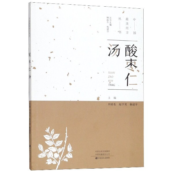 酸枣仁汤 酸枣仁汤经典 安神眠配方 中医养生茶饮 失眠调理良方 古籍方剂解读 古法炮制工艺 睡眠改善指南 9787554219690