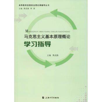 正版包邮 马克思主义基本原理概论指导 焦成焕主编 9787567134089 上海大学出版社