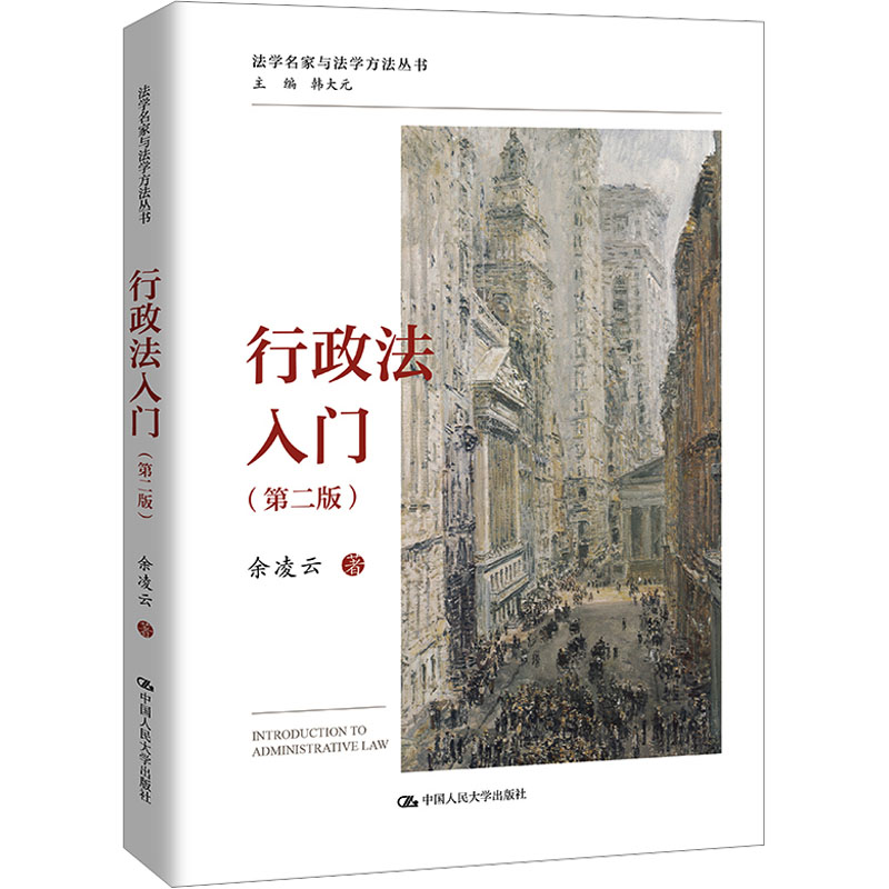 行政法入门(第二版) 零基础法律入门 第二版更新修订 案例解析实用 备考公务员 9787300328768