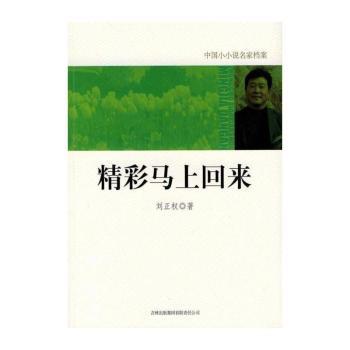 精彩马上回来-中国小小说名家档案 莫言等名家经典作品 中小学生课外阅读 写作素材积累 文学启蒙 ISBN9787546328706