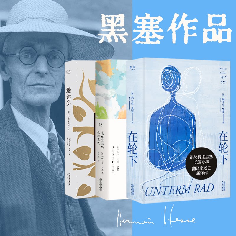 正版包邮 在轮下+悉达多+克林索尔的夏天 赫尔曼·黑塞 著 姜乙 译等 9787201211190 天津人民出版社