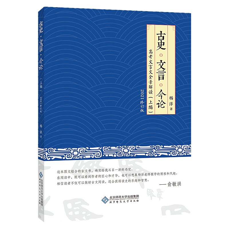 古史·文言·今论 古史研究 文言赏析 今论解读 历史脉络 文化传承 学术经典 文言文入门 历史考 9787303227259