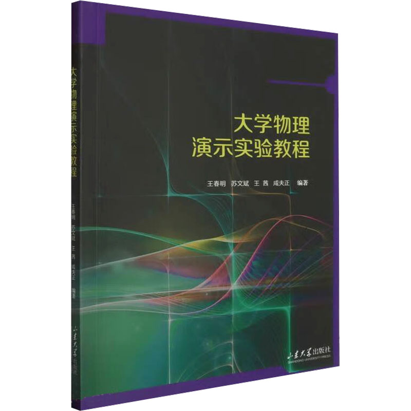 大学物理演示实验教程 经典实验 全彩图解 课堂 自学指南 能力提升 实验解析 物理启蒙 教材9787560779263