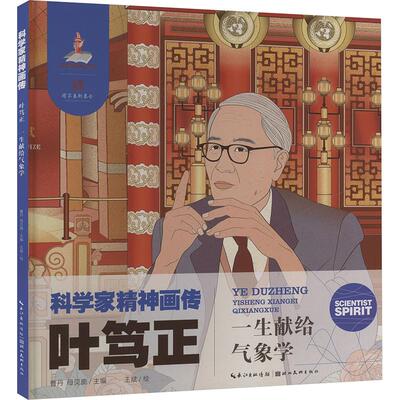 正版包邮 叶笃正 一生献给气象学 曹丹,母贝旎 编 王斌 绘 9787571222130 湖北美术出版社