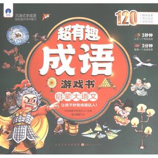 成语游戏书 超有趣 时间岛图书研发中心主编 9787203127727 社 正版 山西人民出版 包邮